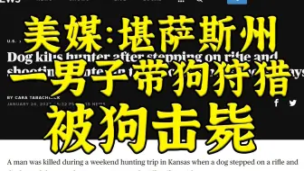 美国跨物种枪击：堪萨斯一男子被自己的狗击毙