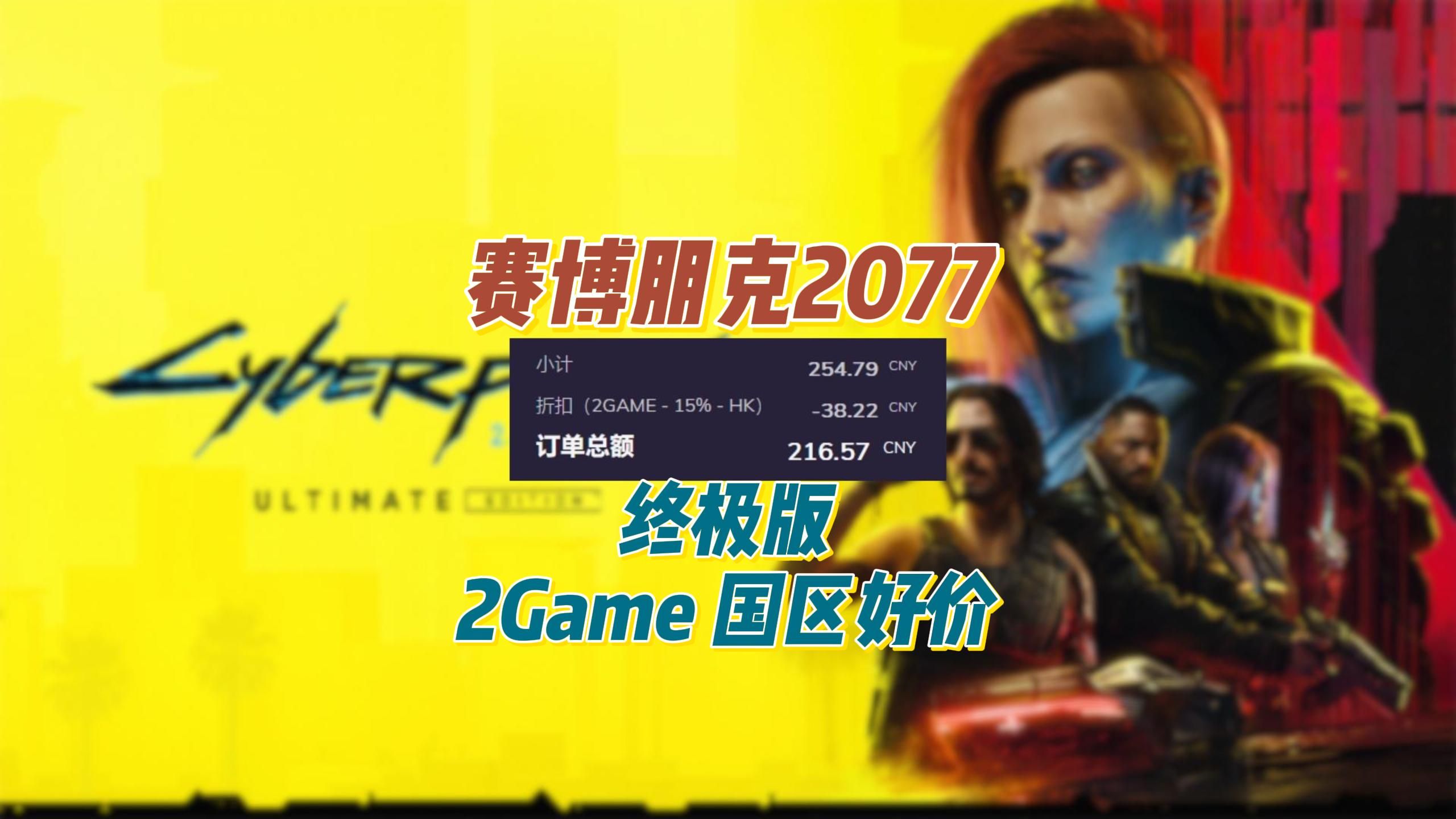 《赛博朋克2077》终极版 目前2Game 国区好价赛博朋克2077游戏杂谈