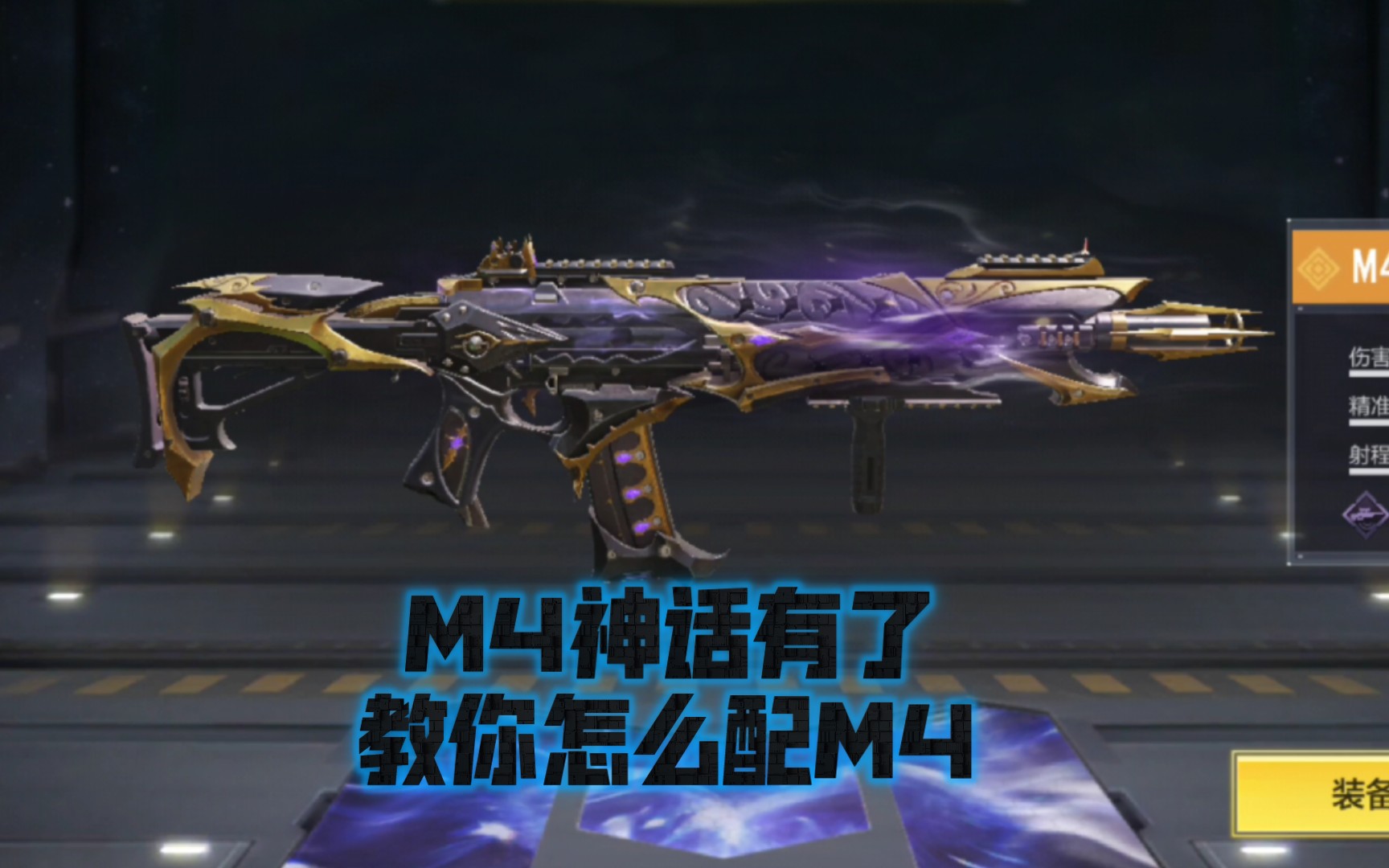 教你m4怎么配![使命召唤手游]