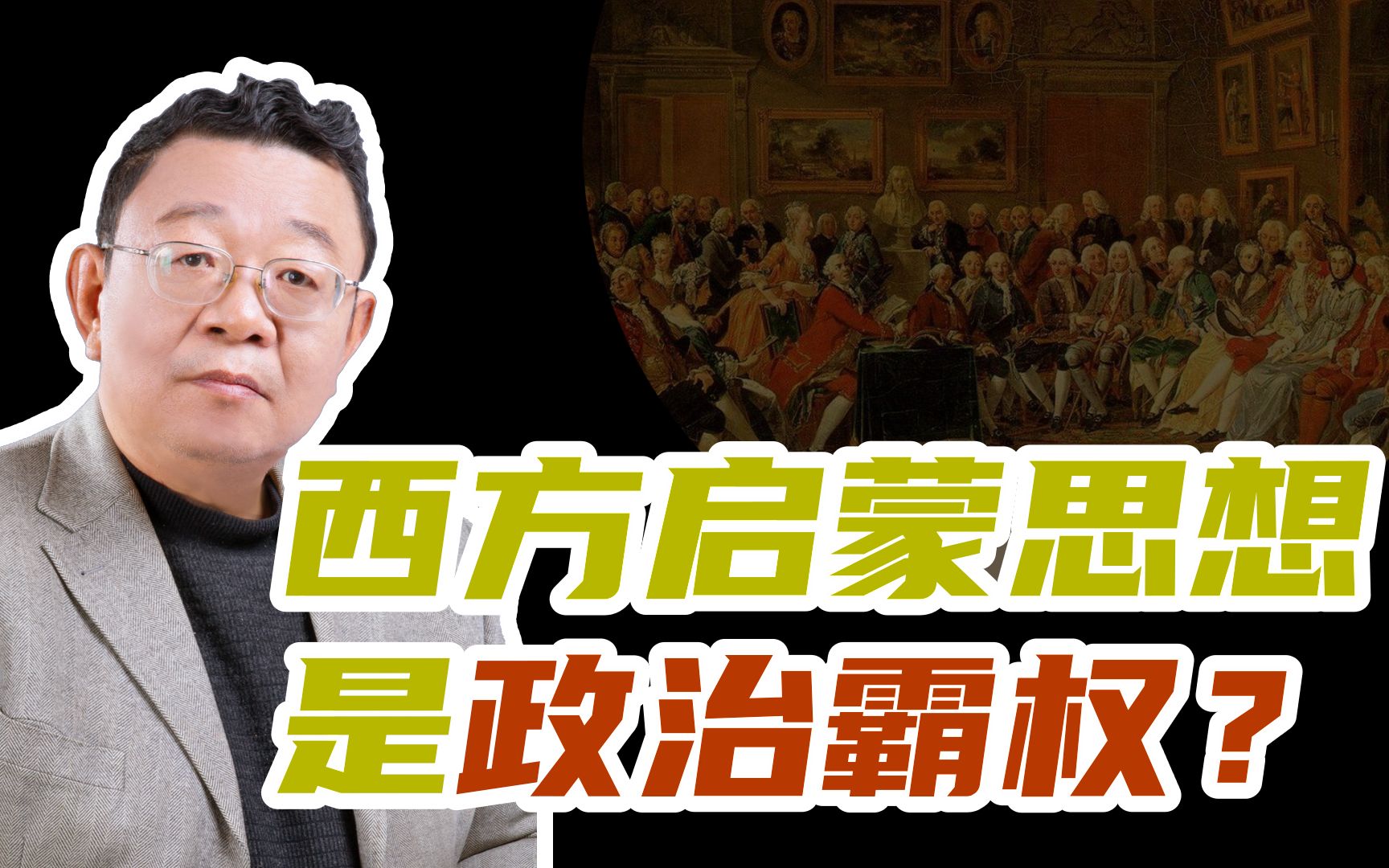 [图]西方启蒙思想是政治霸权吗？