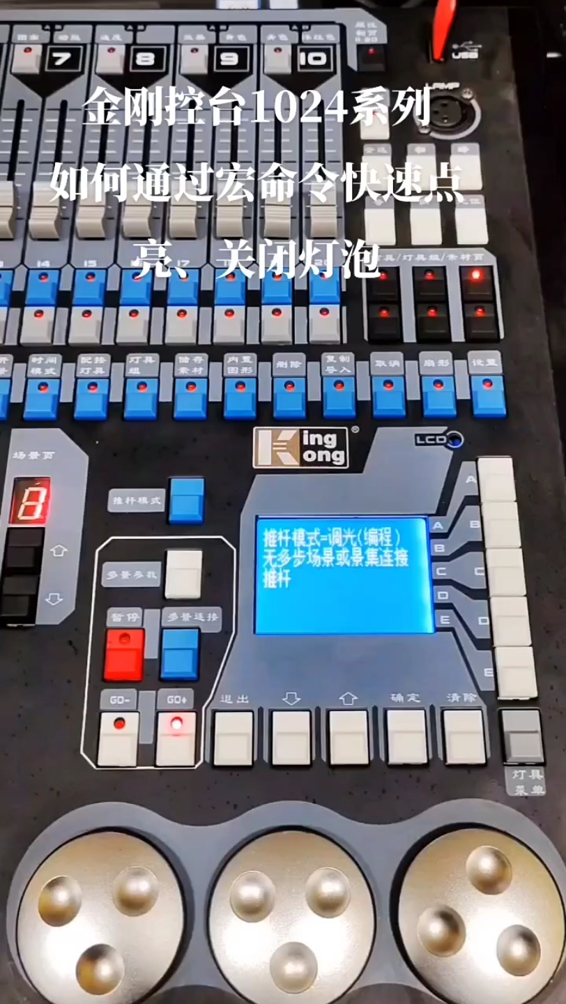 金刚1024s控台如何通过宏命令快速点亮,关闭光束灯 灯泡 "灯光秀 "