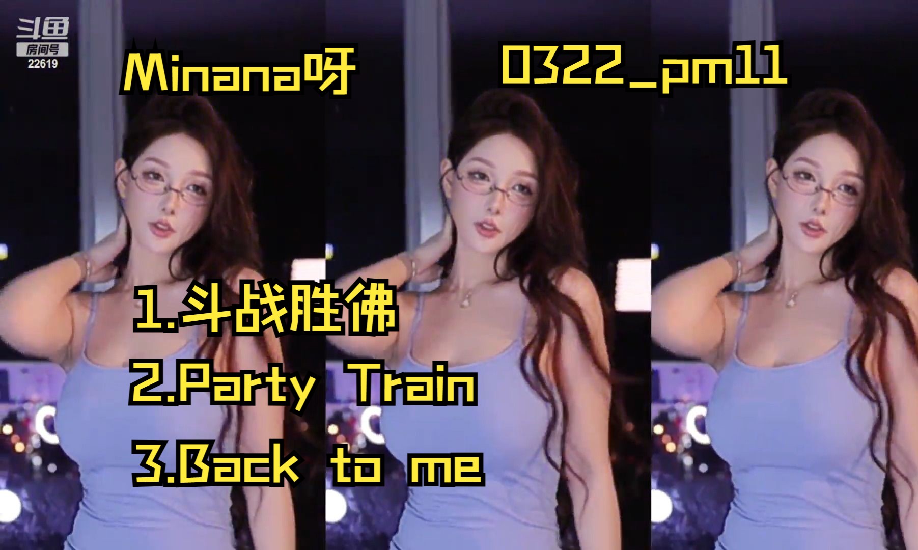 [图]Minana呀_0322_十一点场_斗战胜佛_PartyTrain_