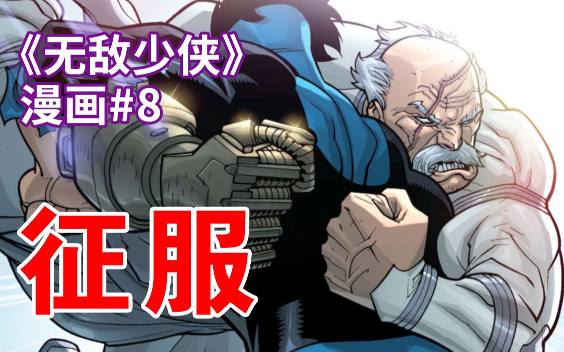 【菜】征服降临!无敌少侠殊死一战《无敌少侠》漫画#8哔哩哔哩bilibili