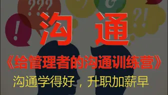 《给管理者的沟通训练营》沟通学得好，升职加薪早，给现在和未来的管理者的沟通课，不是得到APP和脱不花的内容