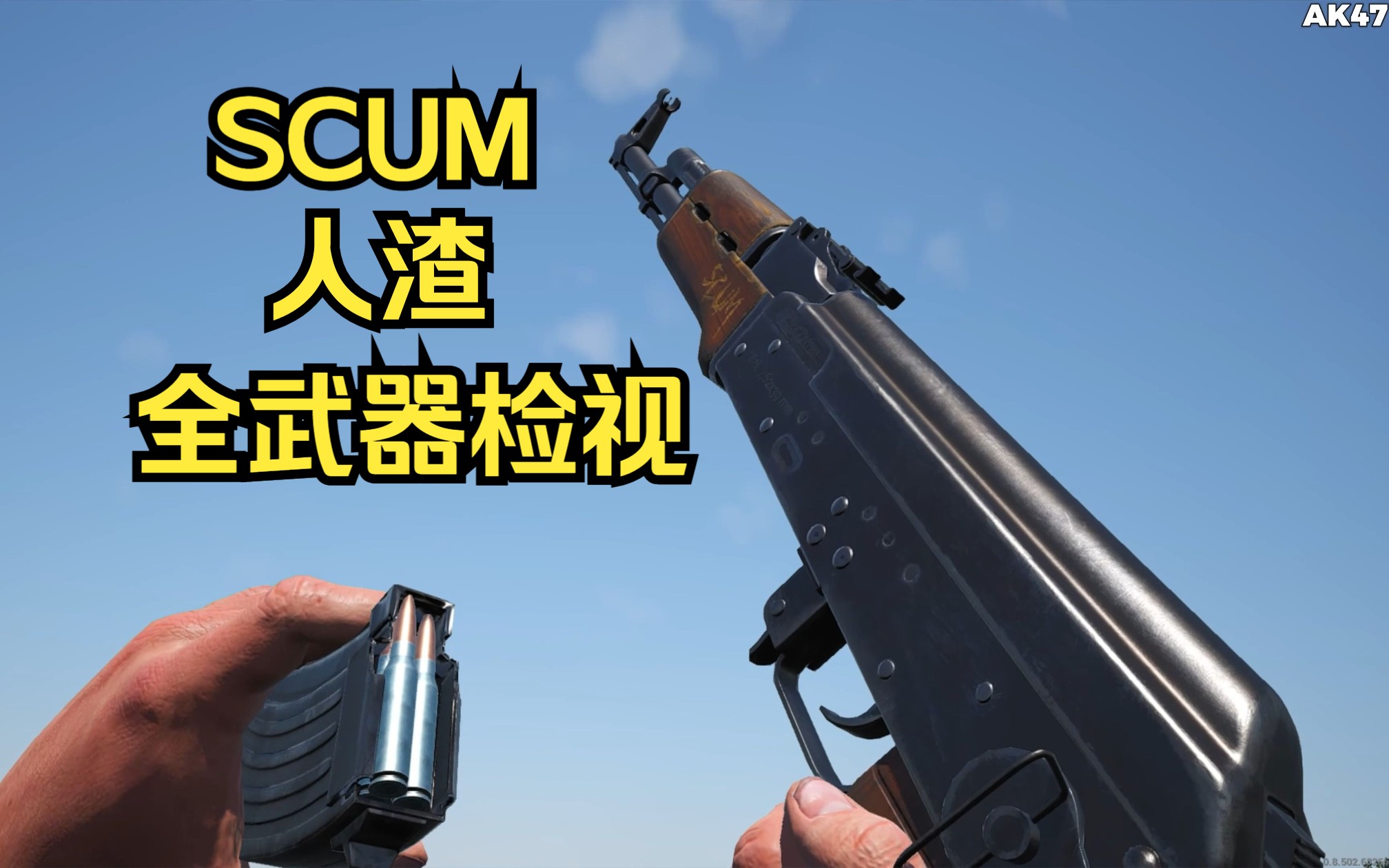 [图]SCUM 人渣 全武器检视