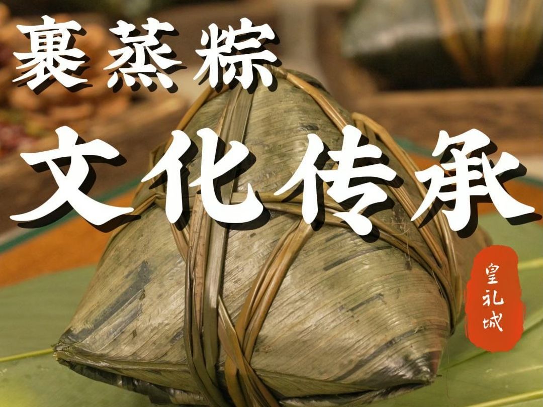 肇庆裹蒸粽:肇庆裹蒸文化博大精深,可追溯到秦汉时期,西江两岸居民
