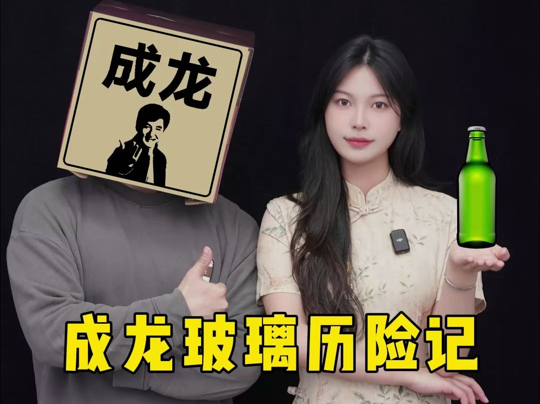 你所见到影视作品中,玻璃瓶打人之后为何还会毫发无伤?究竟是什么原因?哔哩哔哩bilibili