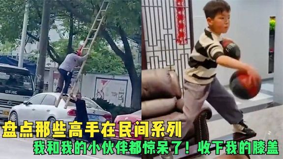 [图]盘点那些高手在民间系列我和我的小伙伴都惊呆了收下我的膝盖