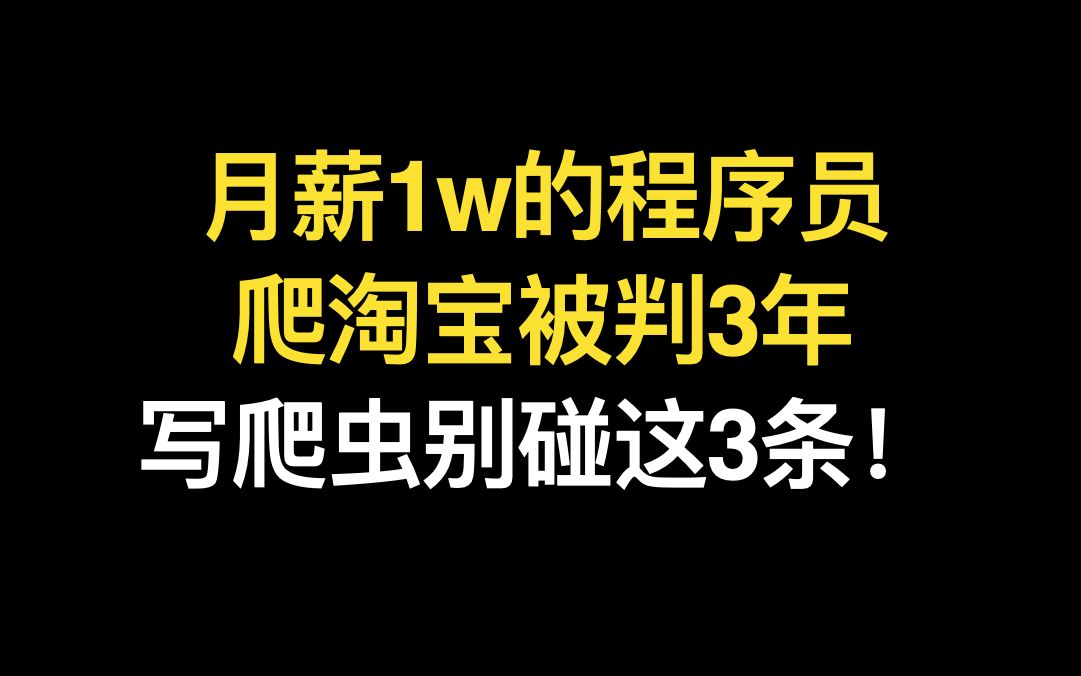 [图]月薪1w的程序员 爬淘宝被判3年 写爬虫别碰这3条！