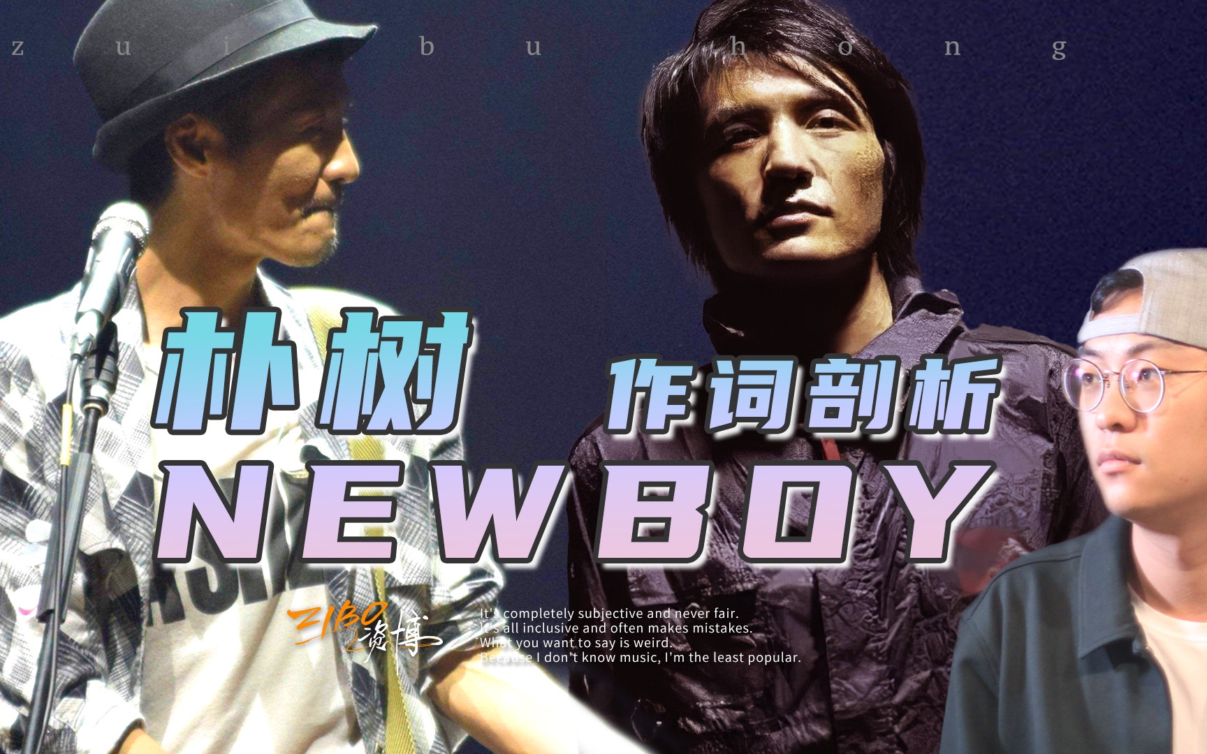 [图]朴树，来答辩！从《NEW BOY》到《Forever Young》作词详解