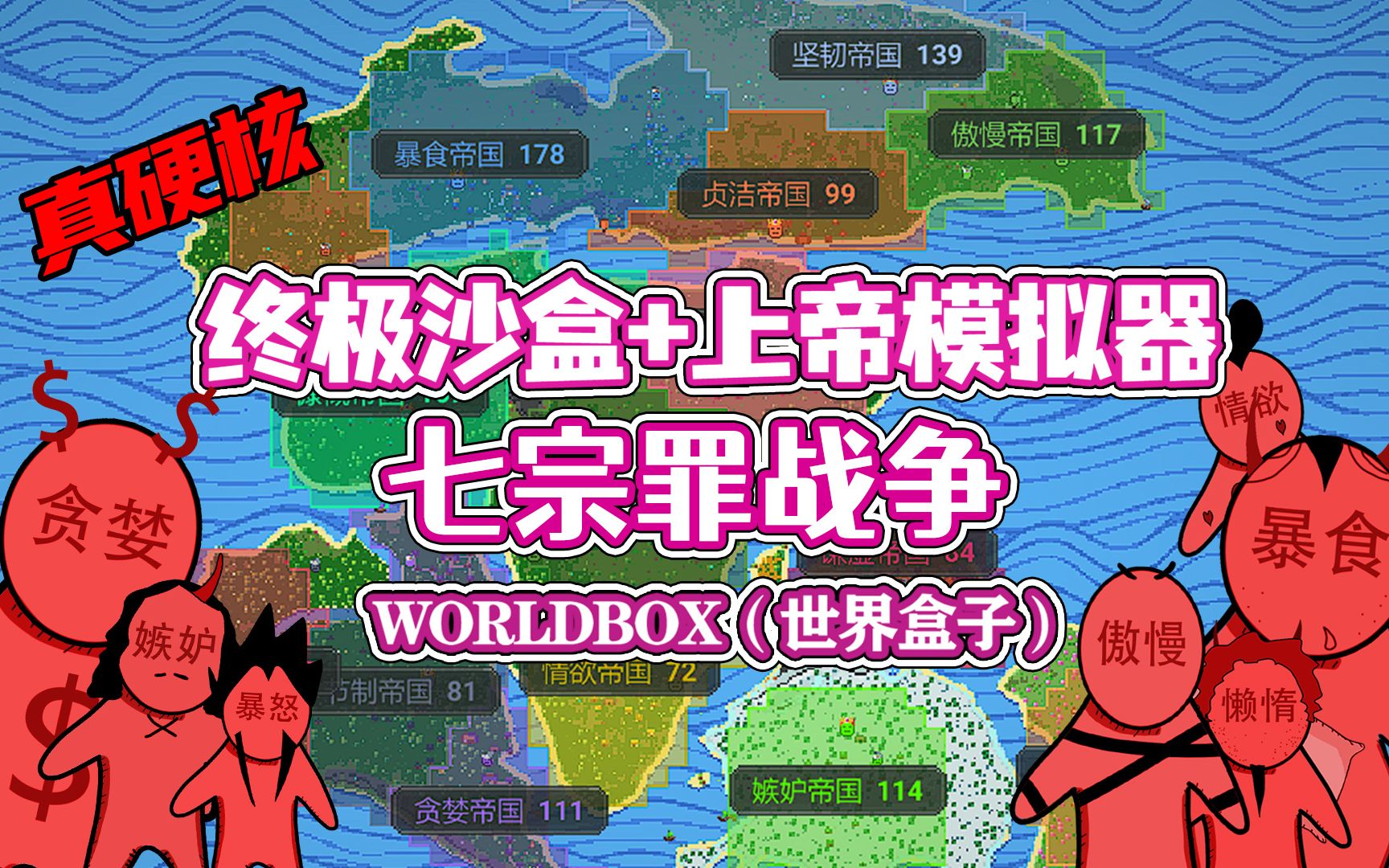 [图]【八底特】worldbox（世界盒子）：七宗罪大战！泛古大陆战争（比博燃！）剧情堪比七大罪