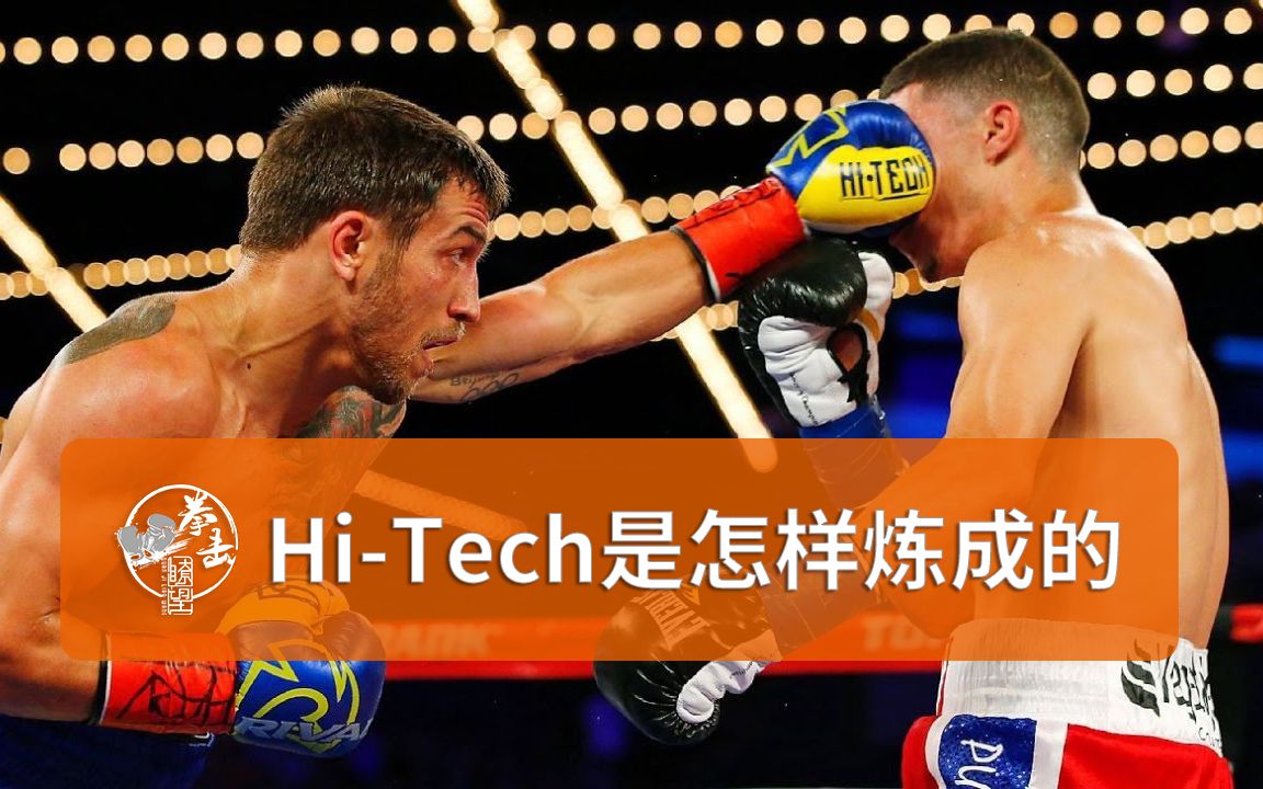 【拳击瞭望】HiTech是怎样炼成的哔哩哔哩bilibili