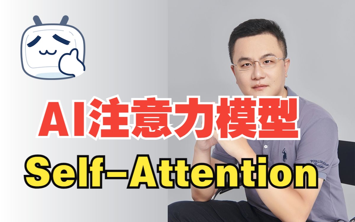 【超强零基础入门人工智能课程】第36讲注意力模型SelfAttention 北大博士后人工智能专家卢菁博士授课机器学习深度学习大模型神经网哔哩哔哩bilibili