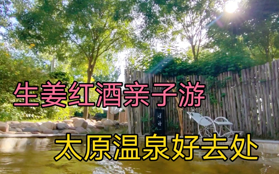 胖怂带孩子到太原神堂沟龙隐度假村,红酒生姜室外温泉,房间不赖