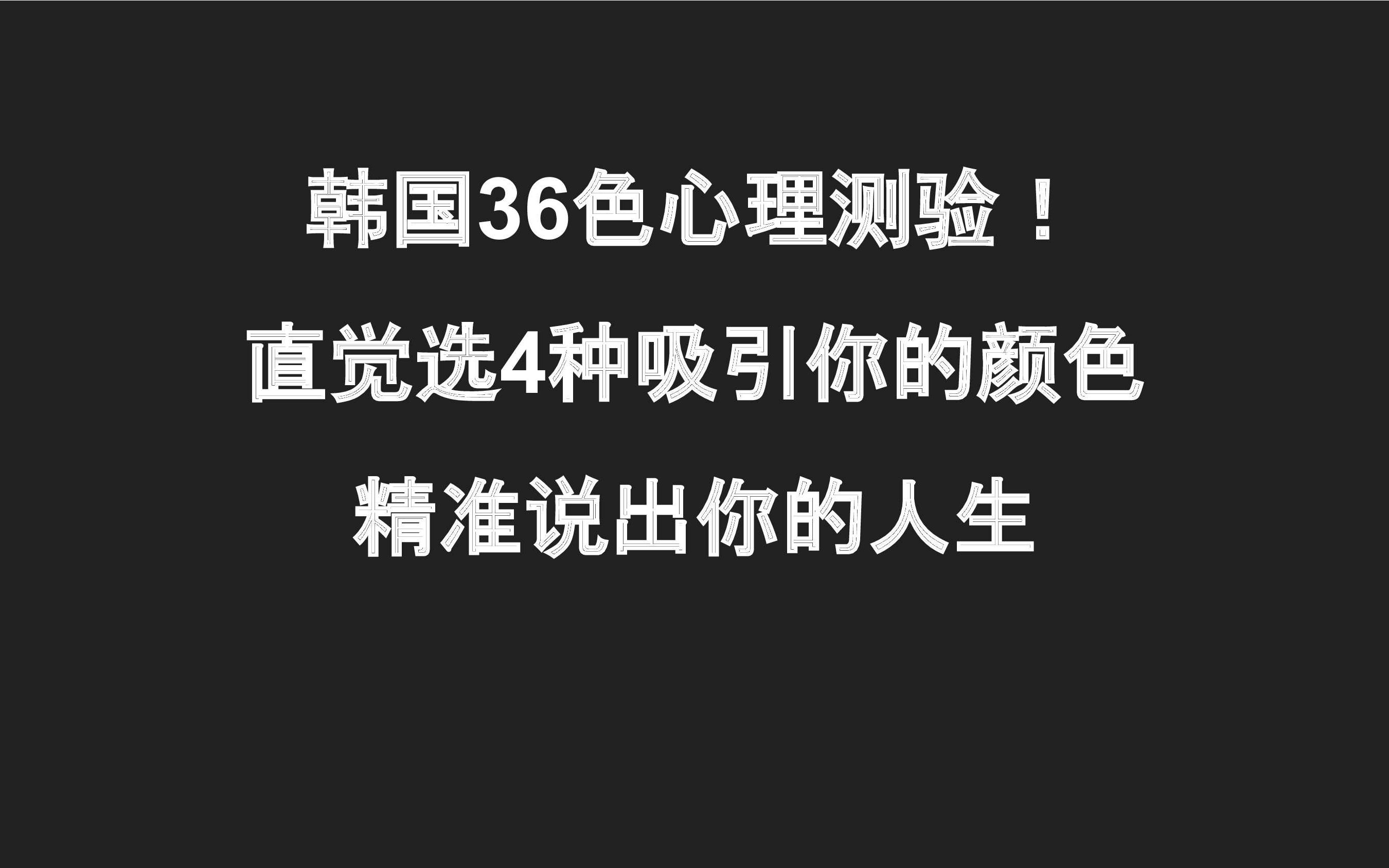 [图]韩国36色心理测验！直觉选4种吸引你的颜色，精准说出你的人生