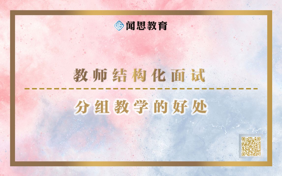 【教师结构化面试】分组教学的好处哔哩哔哩bilibili