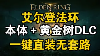 下载视频: 究极懒人直装！艾尔登法环本体＋黄金树DLC本体＋DLC下载＋精品MOD＋存档 ＋金手指