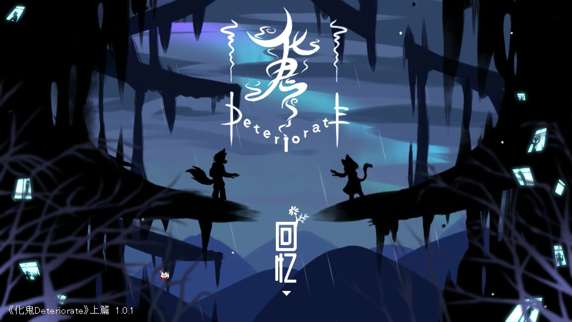 【furry兽游】化鬼deteriorate第一章下 boss战