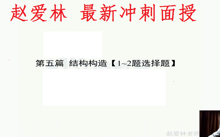 2022一建建筑【赵爱林】最新冲刺面授【讲义+简答+6套卷】哔哩哔哩bilibili