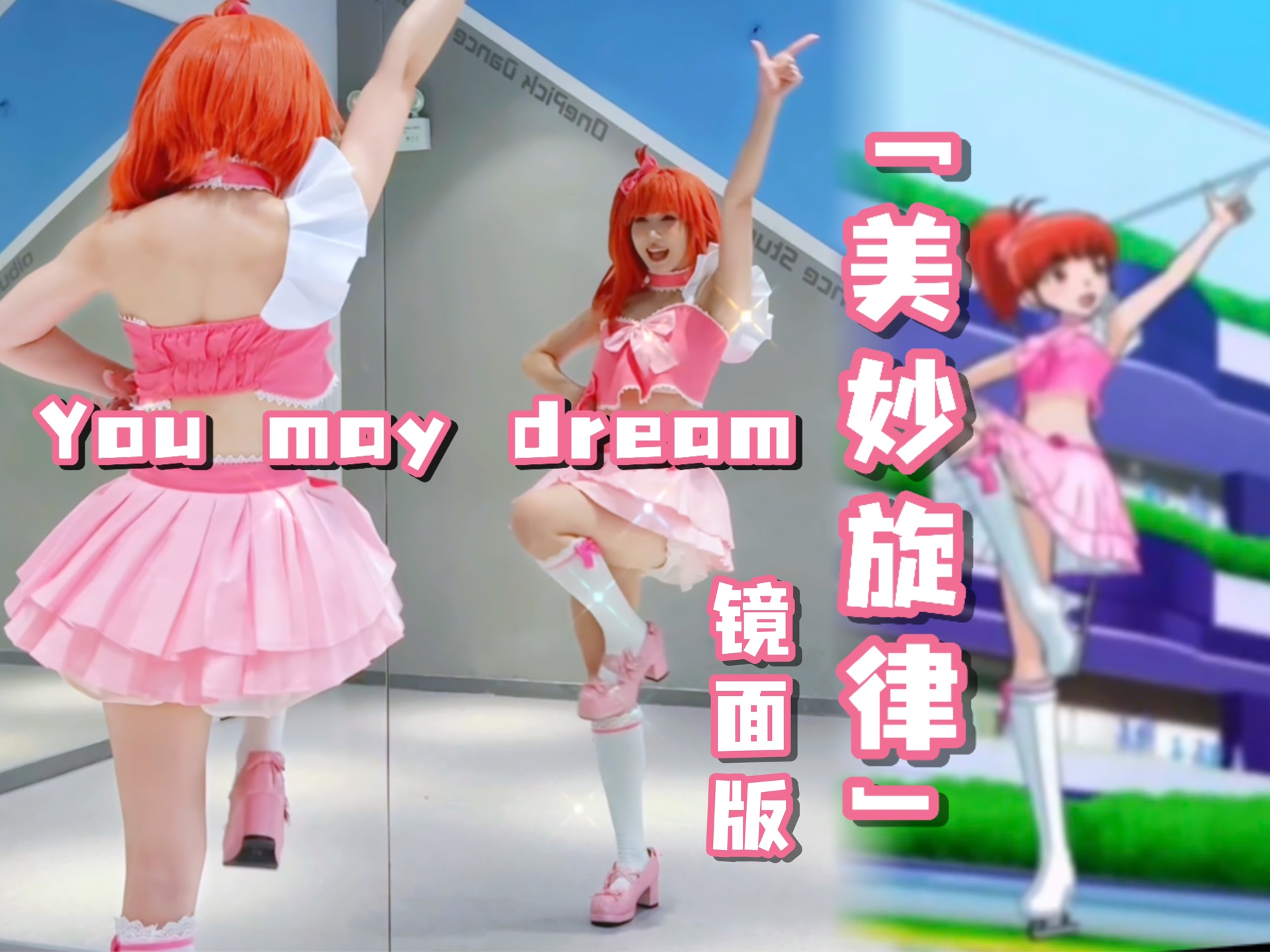 [图]【镜面版】you may dream | 美妙旋律扒舞改编