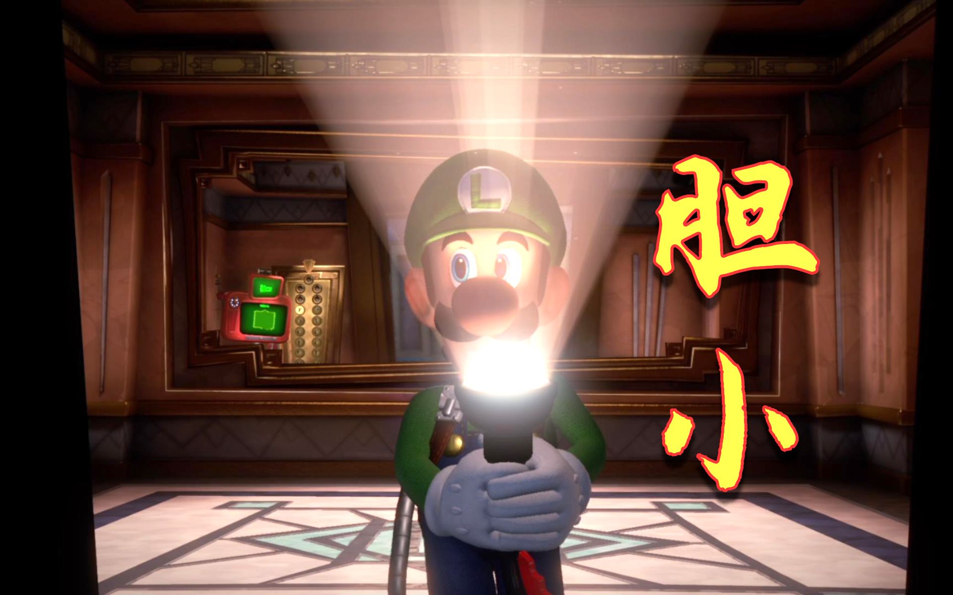 路易吉鬼屋3 胆小鬼路易吉终于来到了第十层 王包包同学