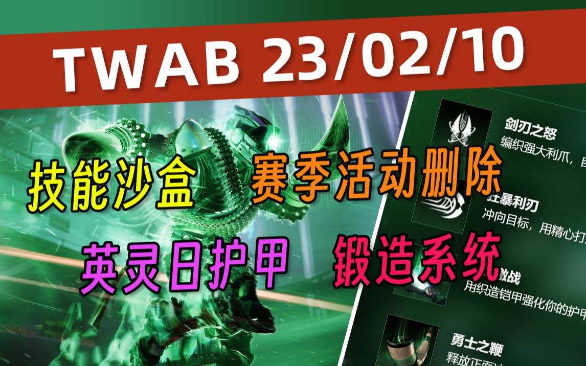 [图]《ESL谈周报》锻造材料丨技能沙盒调整丨赛季活动删除等 23.02.11