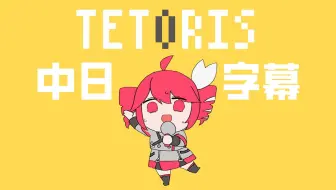 【中日字幕】テトリス / 重音テトSV