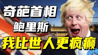 英国奇葩首相鲍里斯：国际搞笑担当，川普的“异国亲兄弟”，黑欧盟上位私生子遍地