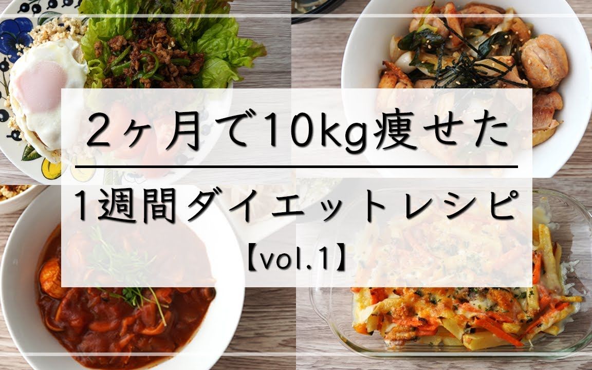 中字【生活・减重】减肥食谱 vol.1] 一周晚餐减肥食谱,吃饱饭,轻松减掉10公斤/减肥菜单/一周食谱 |@ayahare diet哔哩哔哩bilibili