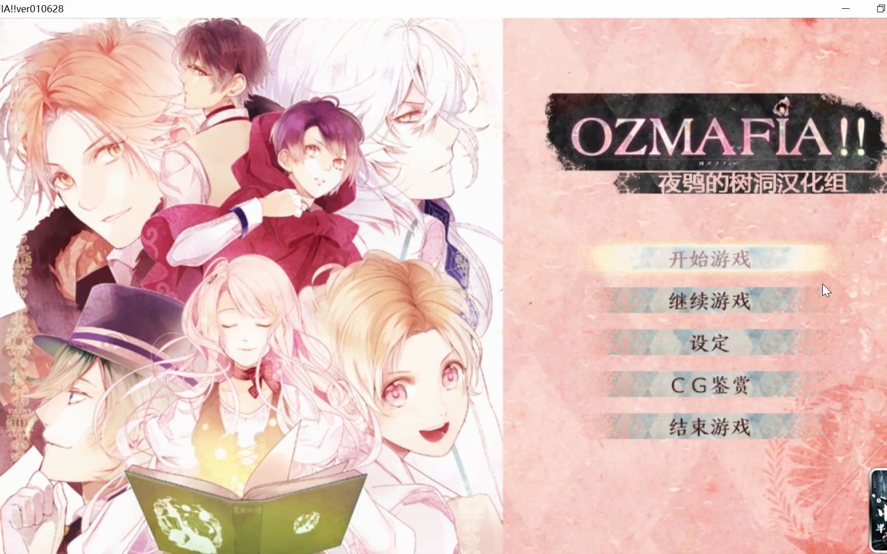 【ozmafia!!汉化】全角色线/真相线/娼馆线【1080p实况】【更新完毕】哔哩哔哩bilibili