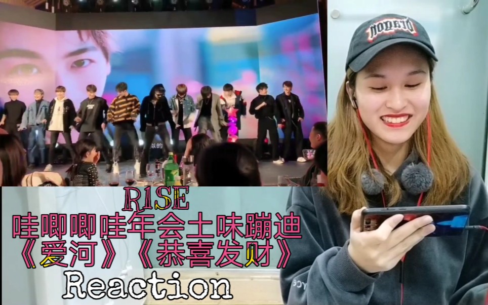 r1se哇唧唧哇年会土味蹦迪爱河恭喜发财reaction