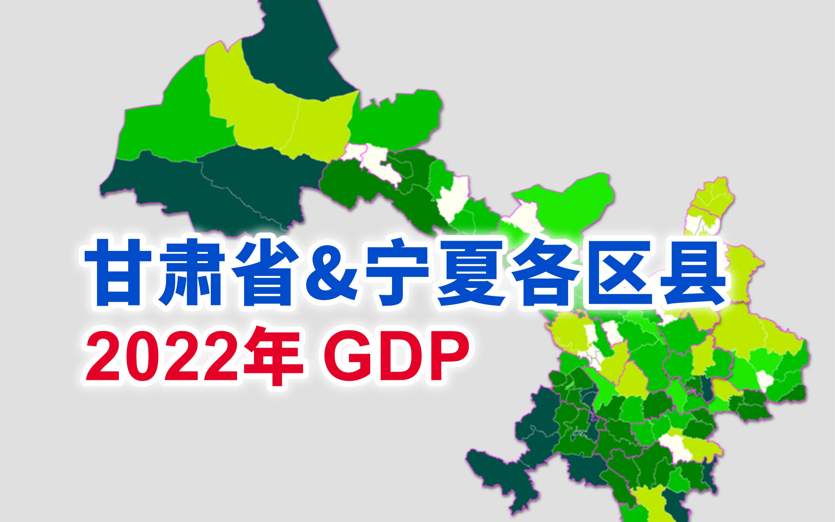 一片绿油油——甘肃省、宁夏2022年各区县GDP排行【地图可视化】哔哩哔哩bilibili