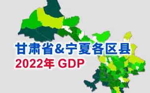 下载视频: 一片绿油油——甘肃省、宁夏2022年各区县GDP排行【地图可视化】