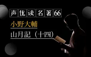 Скачать видео: 【日本声优读名著66】小野大輔：山月記（十四）