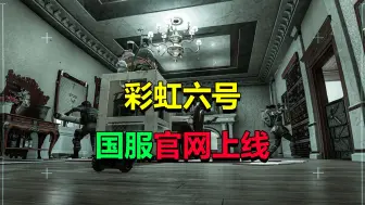 Tải video: 彩虹六号国服官网上线！了解更多情报！