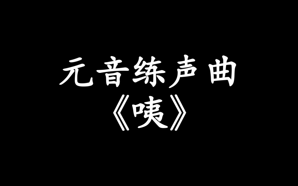 [图]【唱歌练声曲】元音练习- 咦～