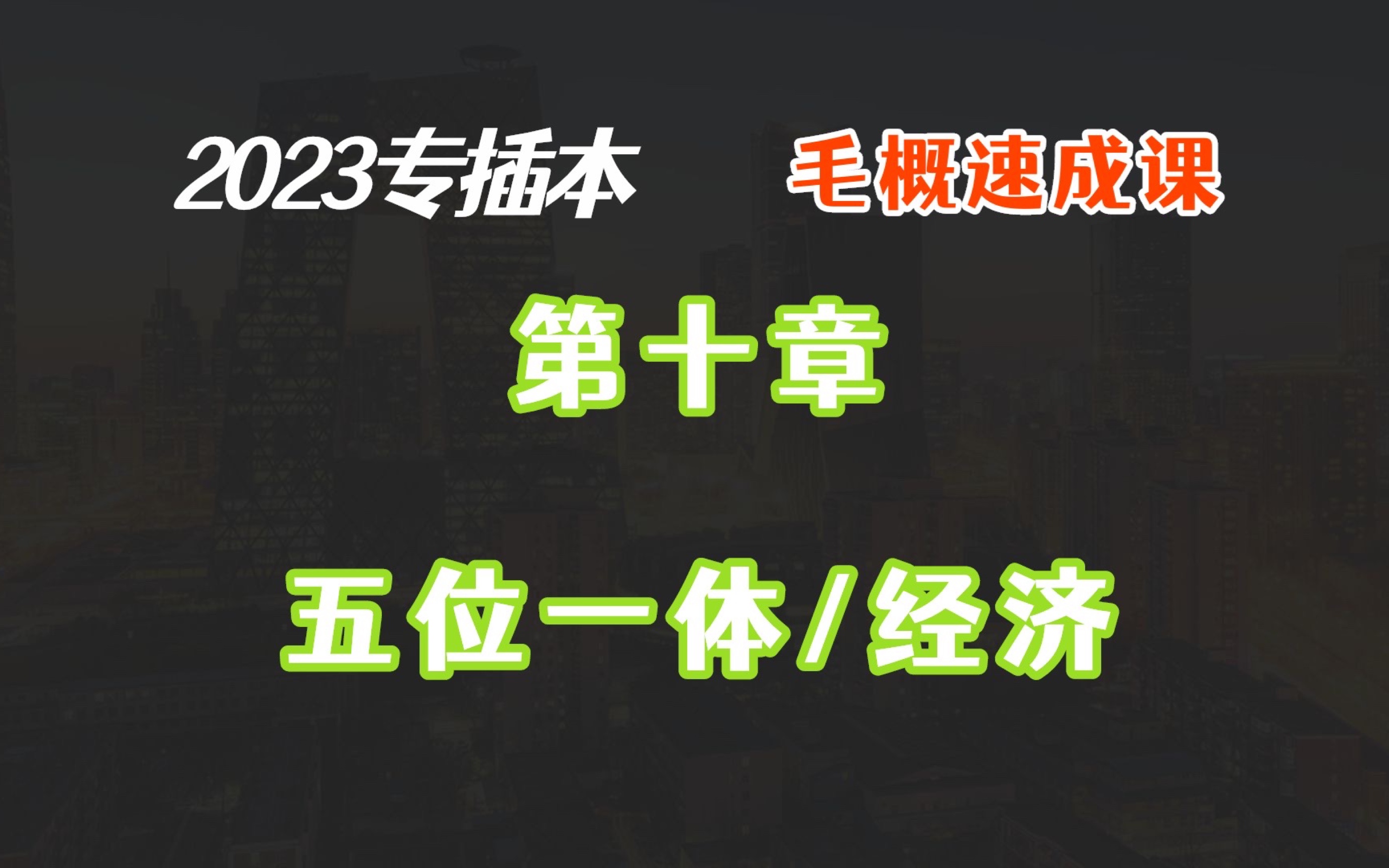 2023专插本毛概速成 第十章五位一体(经济)哔哩哔哩bilibili