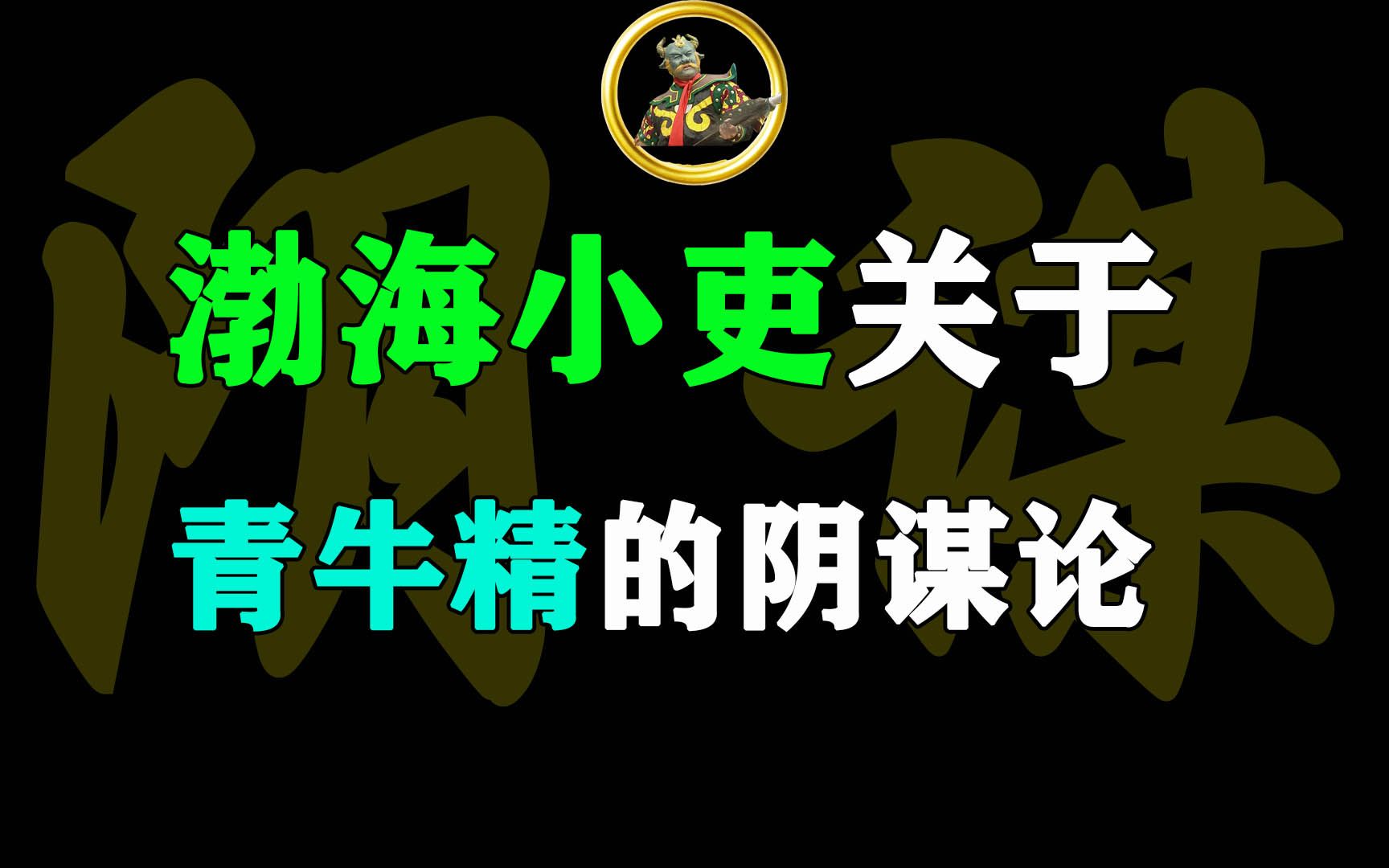 渤海小吏解读《西游记》青牛精的观点,都来自于吴闲云的《煮酒探西游》哔哩哔哩bilibili