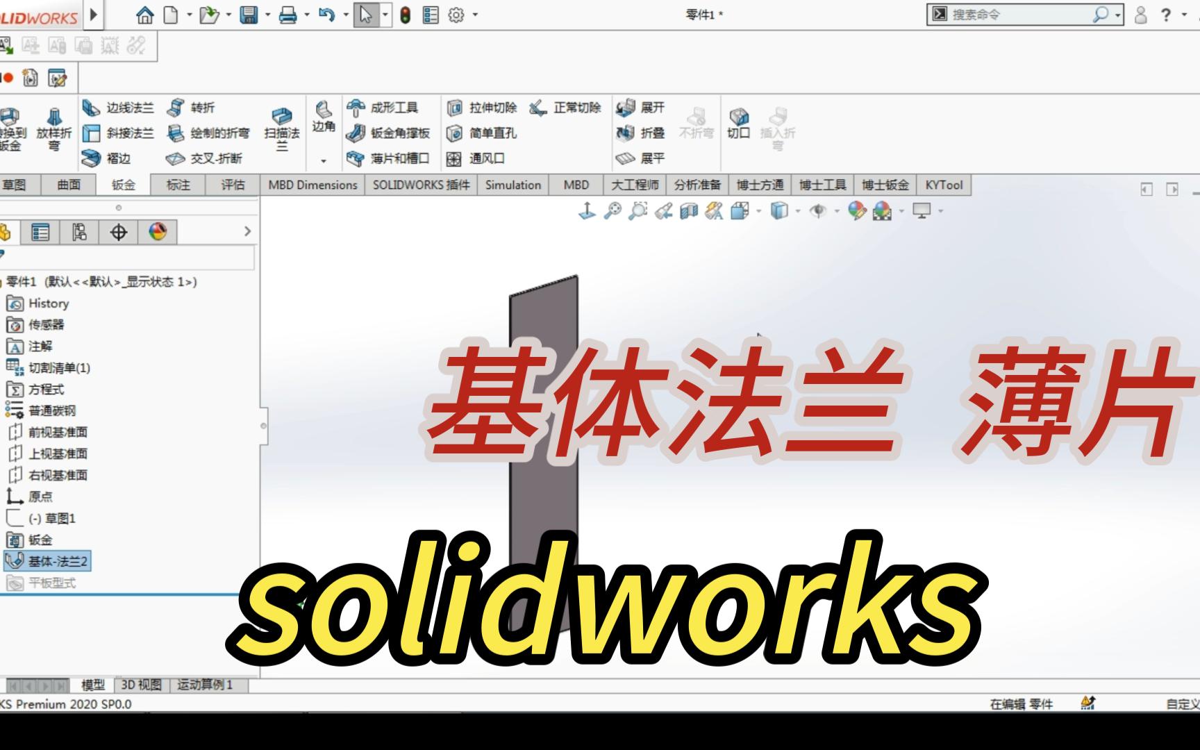 solidworks基体法兰薄片哔哩哔哩bilibili