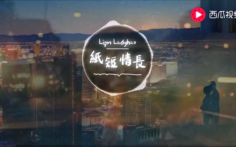 抖音神曲《纸短情长》完整版,听一曲年少轻狂忆当年芳华绝代哔哩哔哩bilibili