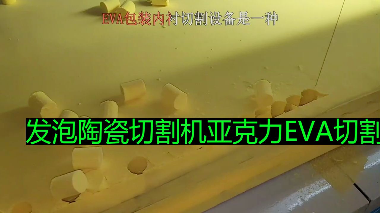 发泡陶瓷切割机亚克力eva切割设备包培训操作