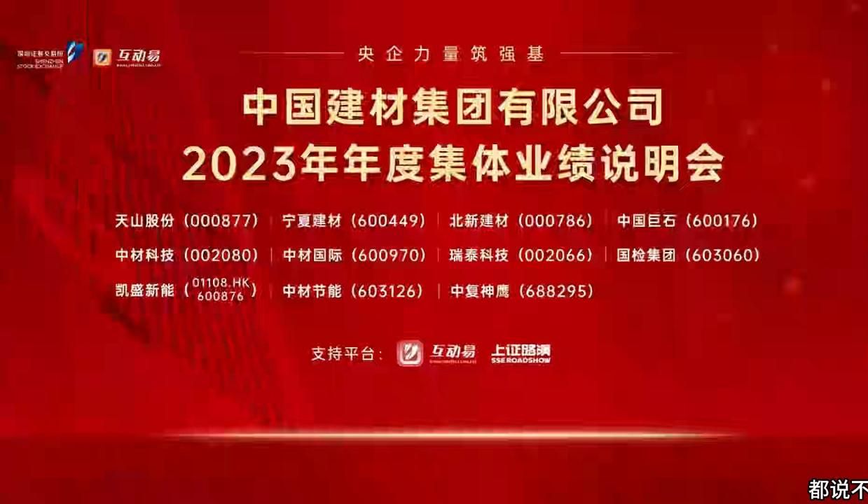 中国建材2023年度集体业绩说明会(下)【中材科技、中复神鹰等】哔哩哔哩bilibili