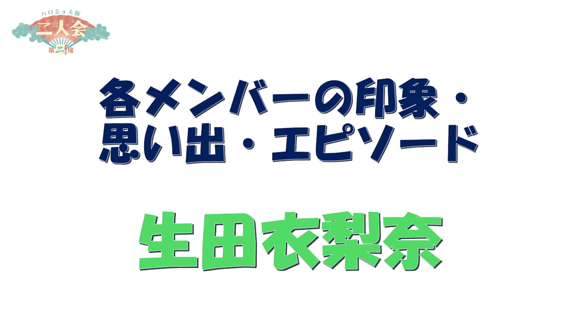 冈村ほまれ 山﨑爱生、松本わかな 平山游季 大阪二人会 ; 羽贺朱音 横山玲奈 樱井梨央 回顾圣域 千夜一夜 第13夜 [2024]哔哩哔哩bilibili