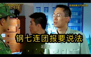 Download Video: 【观红】【士兵突击】钢七连团报讨说法，马小帅入连仪式