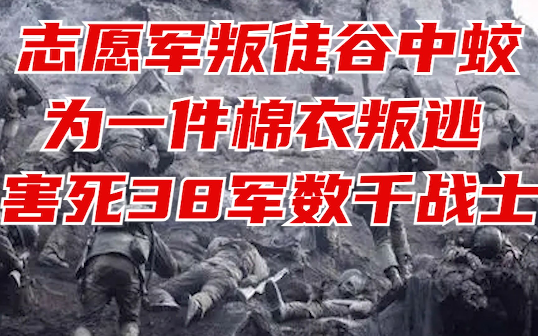 志愿军败类谷中蛟,叛逃泄露军事机密,害死38军数千指战员哔哩哔哩bilibili