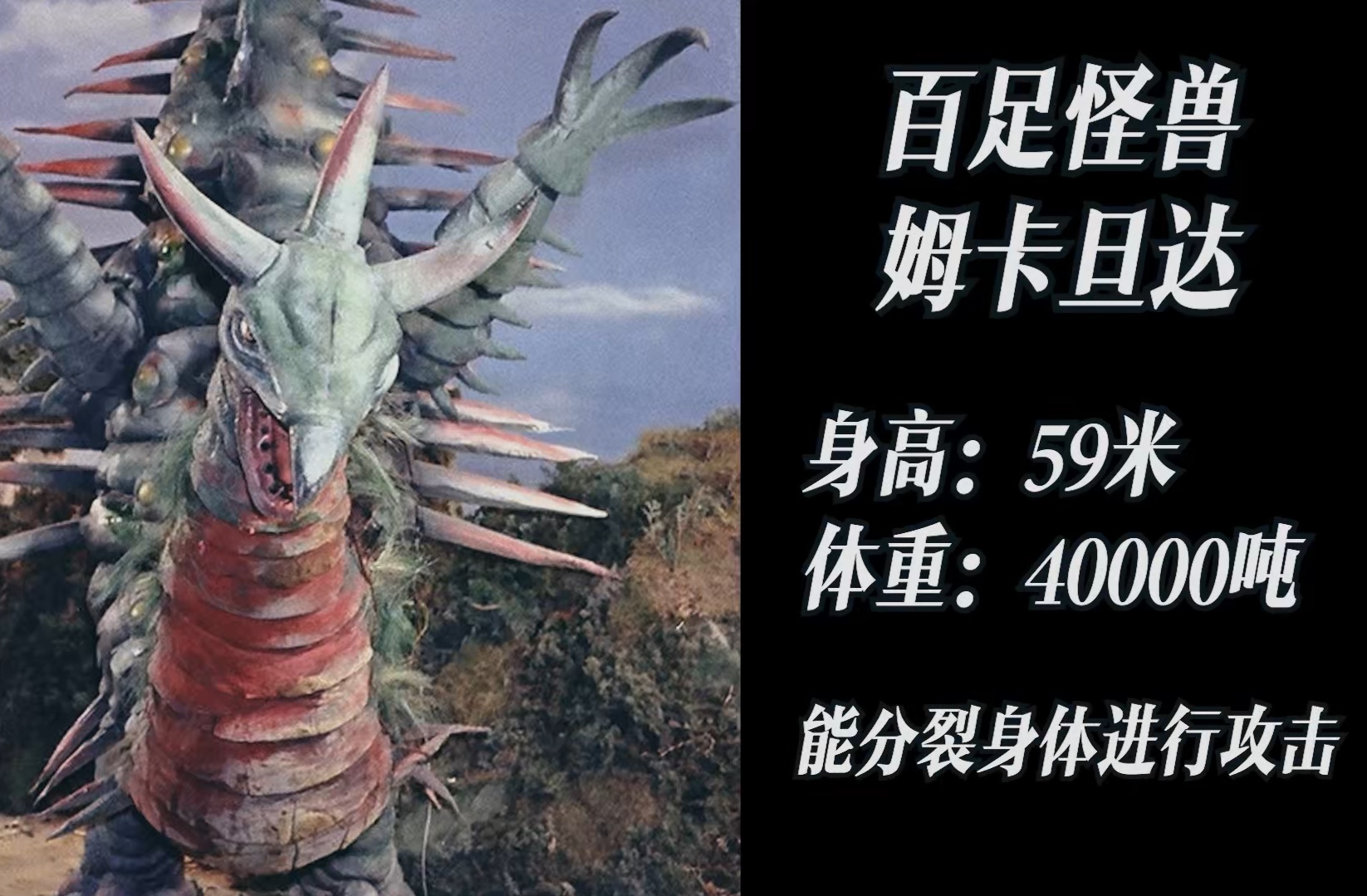 能免疫斩首的怪兽往往死得更惨—百足怪兽姆卡旦达登场于1973年的今天