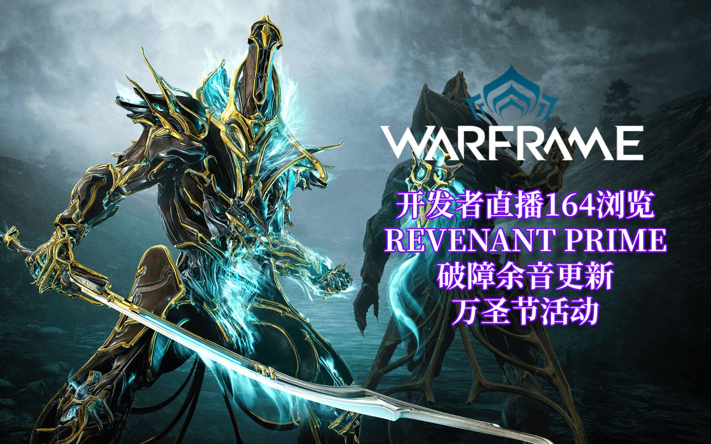 [warframe/星际战甲]:开发者直播164浏览:revenant prime 破障余音