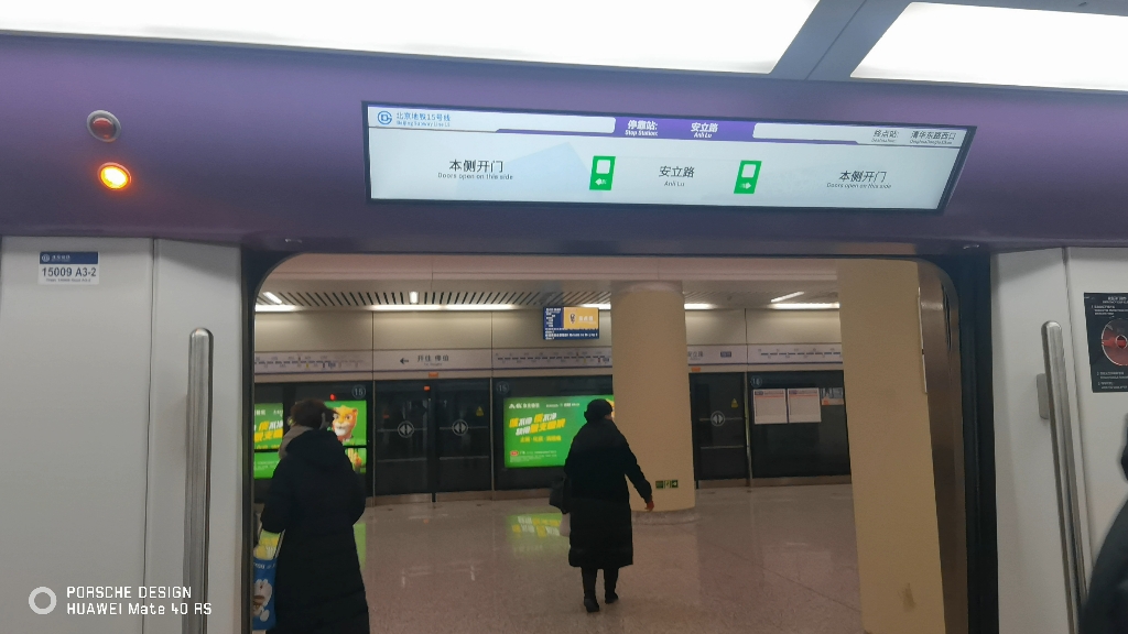 【北京地铁】15号线首组厂修车15009安立路