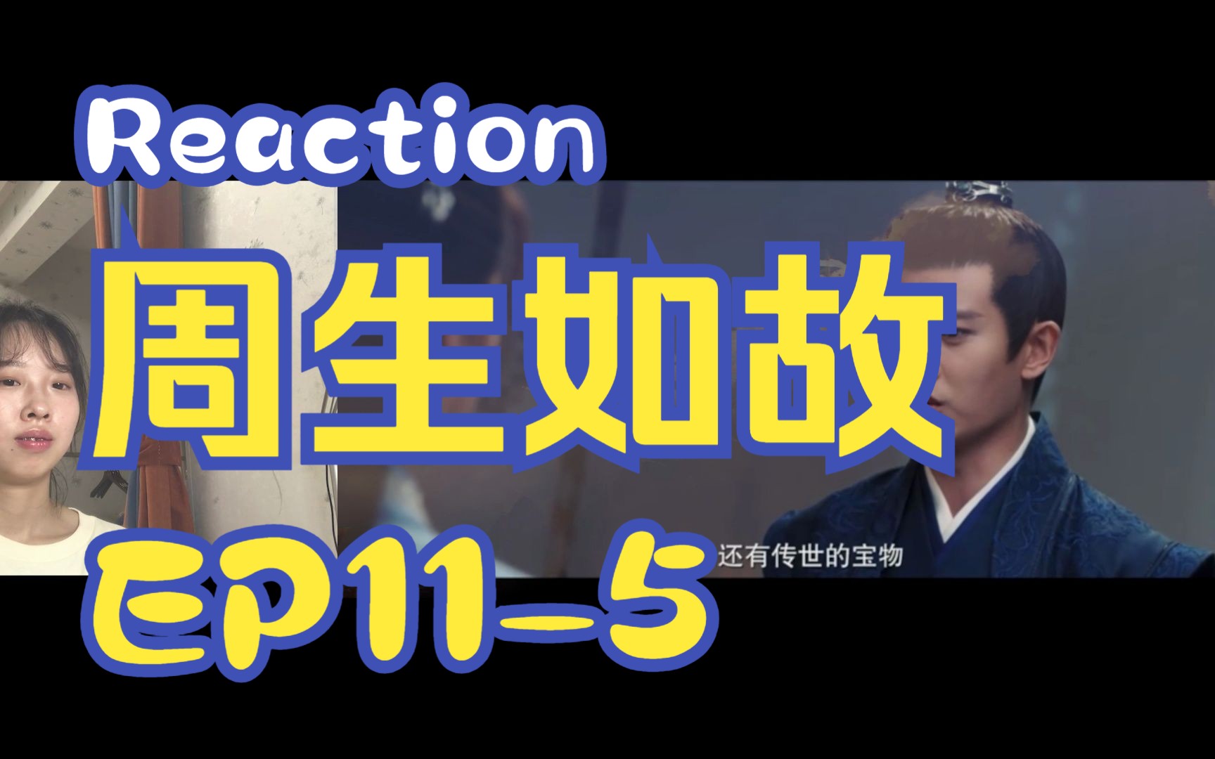 【Reaction周生EP115】第一次看周生如故!哔哩哔哩bilibili