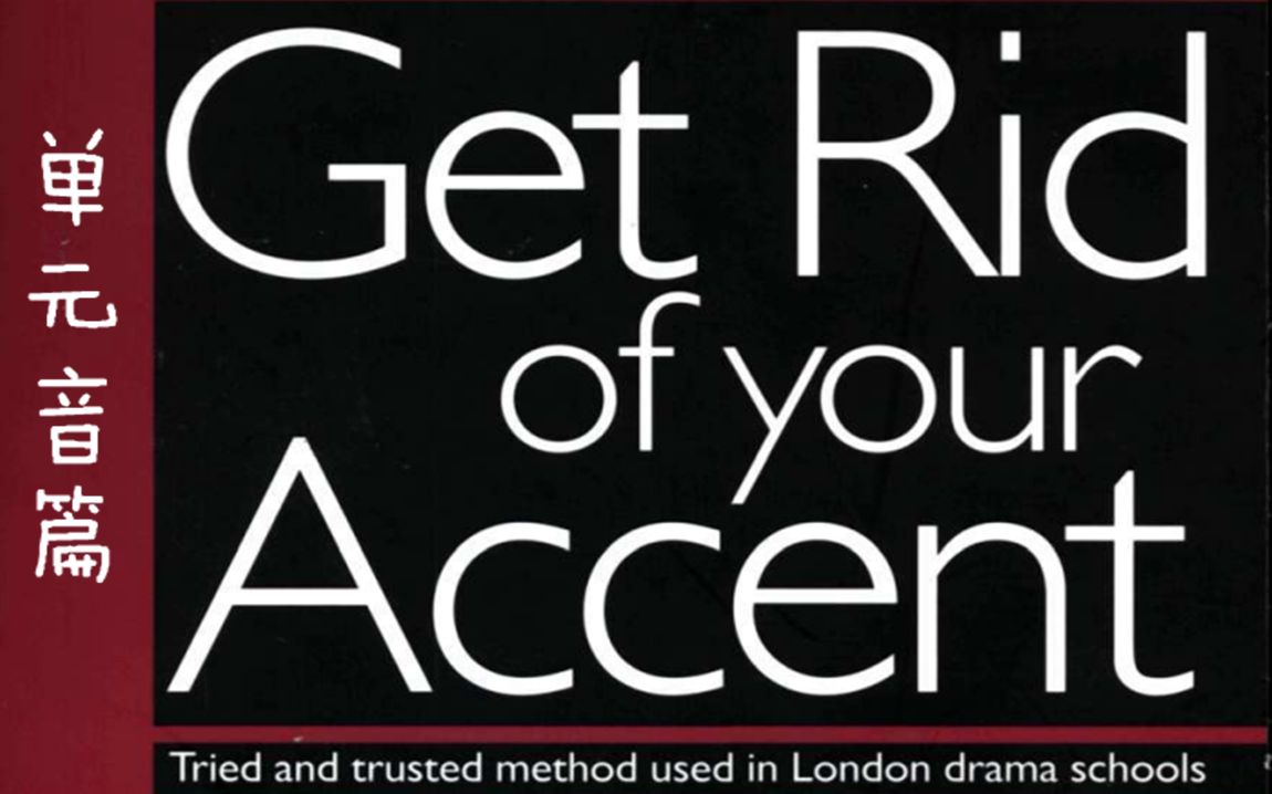 [图]英国戏剧学院专用英语纠音教程《Get rid of your accent》之单元音篇（完结）